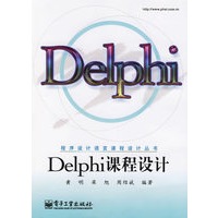 Delphi课程设计——程序设计语言课程设计丛书