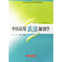 中医应用美容解剖学