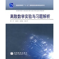 离散数学实验与习题解析