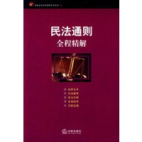民法通则全程精解