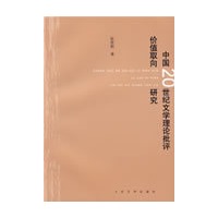 中国20世纪文学理论批评价值取向研究