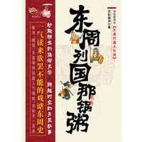 东周列国那锅粥：一气读来欲罢不能的戏谑东周史，新浪、搜狐、天涯等网站超人气强帖，顶帖无一恶评！
