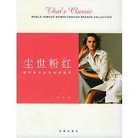 尘世粉红：国际著名女装品牌集录