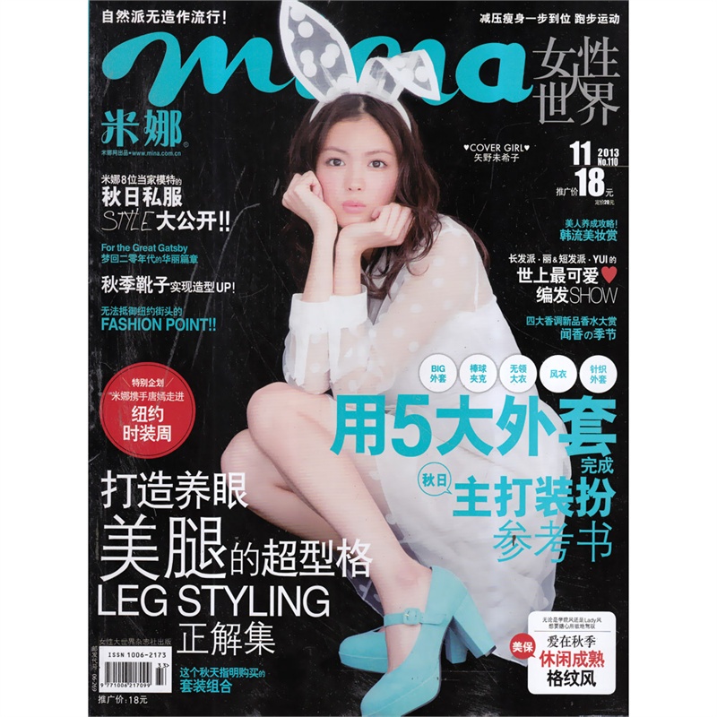 【米娜mina杂志2013年11月 打造养眼美腿的超