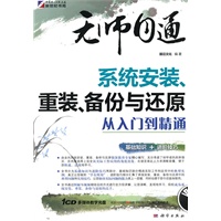 无师自通-系统安装、重装、备份与还原 从入门到精通(CD)