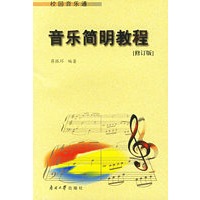 音乐简明教程:校园音乐通