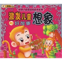 激发儿童想象的好故事/好孩子最爱读的故事系列