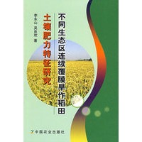 不同生态区连续覆膜旱作稻田土壤肥力特征研究