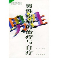男性疾病的治疗与自疗——治疗与自疗丛书