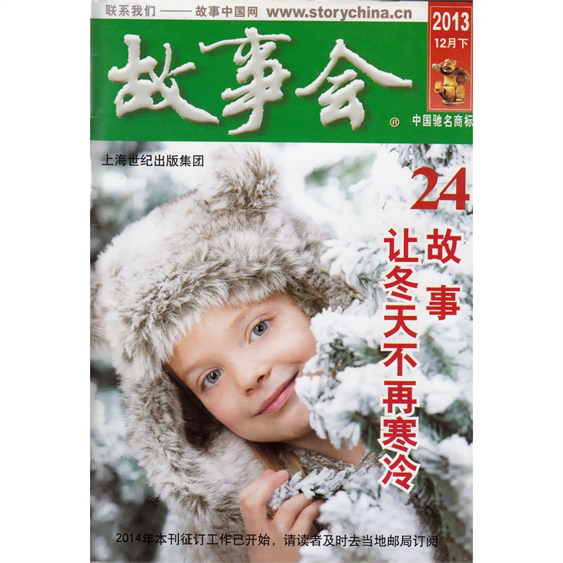 【故事会杂志2013年12月下 故事 让冬天不再寒