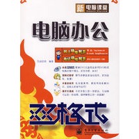新电脑课堂双格式·电脑办公（含DVD光盘）