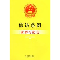 注解与配套53-信访条例注解与配套