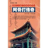 阿骨打传奇/满族口头遗产传统说部丛书