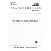 JB/T 11180-2011 冲天炉配加料系统用双向带式输送机