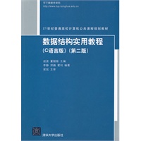 数据结构实用教程（C语言版）(第二版)（21世纪普通高校计算机公共课程规划教材）