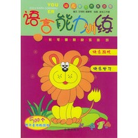 幼儿智力开发丛书.语言能力训练