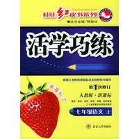 活学巧练：七年级语文上（人教版·新课标·第1次修订）——桂壮红皮书系列丛书