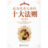 成为优秀父母的十大法则——家庭教育丛书