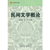民间文学概论