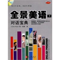 全景美语:对话宝典(下)(附光盘)