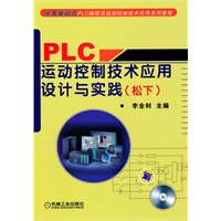 PLC运动控制技术应用设计与实践（松下）（含1CD）