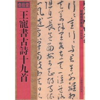 馆藏国宝墨迹·王宠书古诗十九首