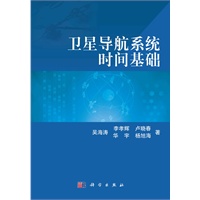 卫星导航系统时间基础