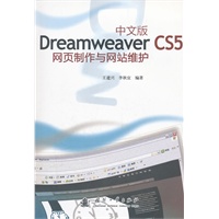 Dreamweaver CS5网页制作与网站维护（中文版）