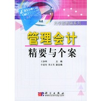管理会计精要与个案——科学版教辅系列