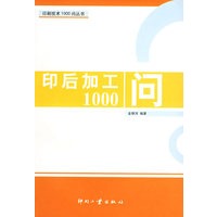 印后加工1000问——印刷技术1000问丛书