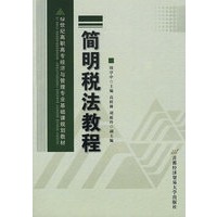 简明税法教程
