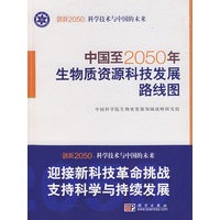 中国至2050年生物质资源科技发展路线图 ——创新2050：科学技术与中国的未来