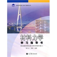 材料力学 学习指导书