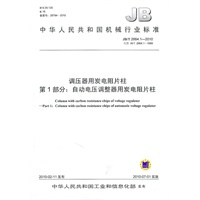 调压器用炭电阻片柱第1部分：自动电压调整器用炭电阻片柱JB/T 2664.1-2010