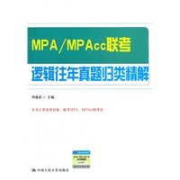 MPA/MPAcc 联考逻辑往年真题归类精解