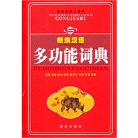 新编汉语多功能词典（最新插图双色版）