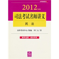 2012年司法考试名师讲义：民法（全新版）