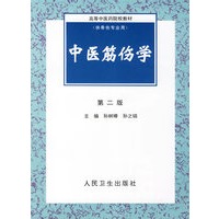 中医筋伤学(供骨伤专业用)（第二版）/高等中医药院校教材