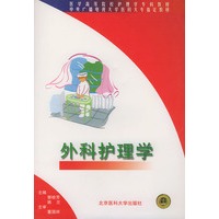 外科护理学——医学高等院校护理学专科教程