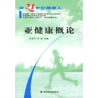 亚健康概论