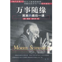 万事随缘--莫里的最后一课