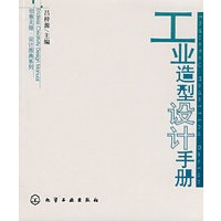 创意无限·设计图典系列工业造型设计手册