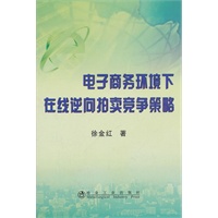 电子商务环境下在线逆向拍卖竞争策略\徐金红