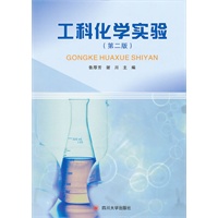 工科化学实验(第二版)
