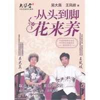 从头到脚花来养