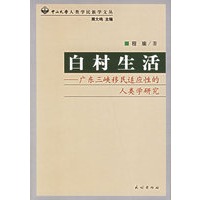 白村生活:广东三峡移民适应性的人类学研究