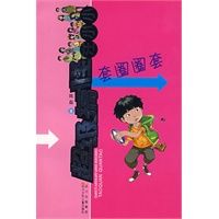 超级搞怪汪小小·套圈圈套