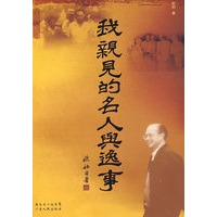 我亲见的名人与逸事