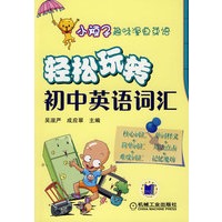 小顽子趣味漫画英语：轻松玩转（初中英语词汇）
