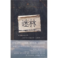 迷林